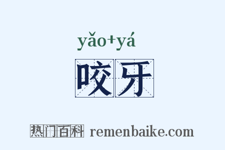 咬牙是什么意思的图片